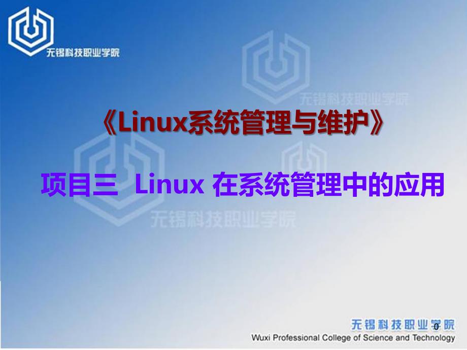项目三Linux在系统管理中的应用PPT课件.ppt_第1页