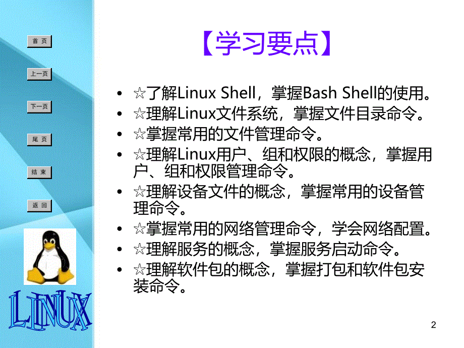 项目三Linux在系统管理中的应用PPT课件.ppt_第2页