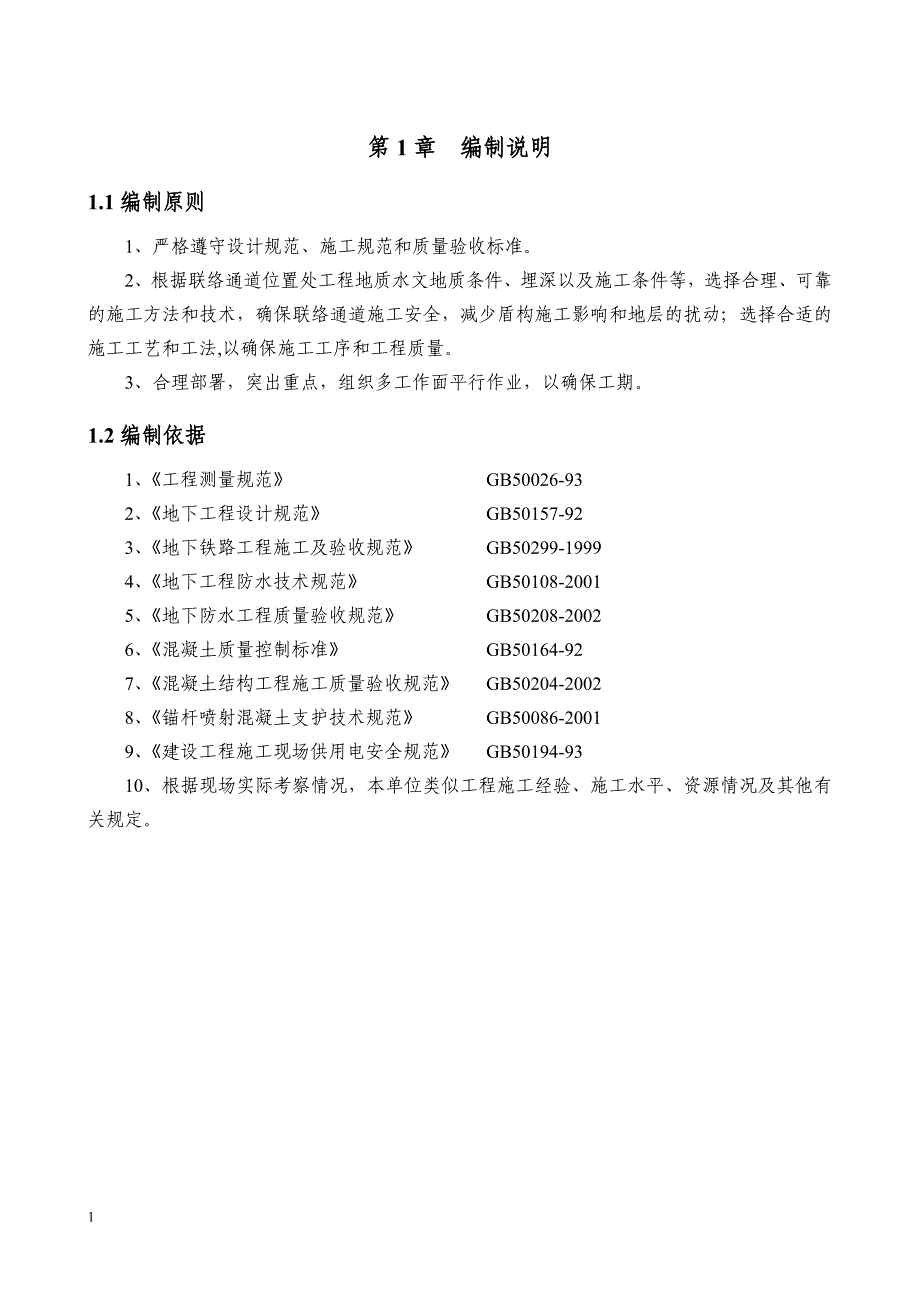 联络通道施工方案(7.1按专家意见改)讲解材料_第1页