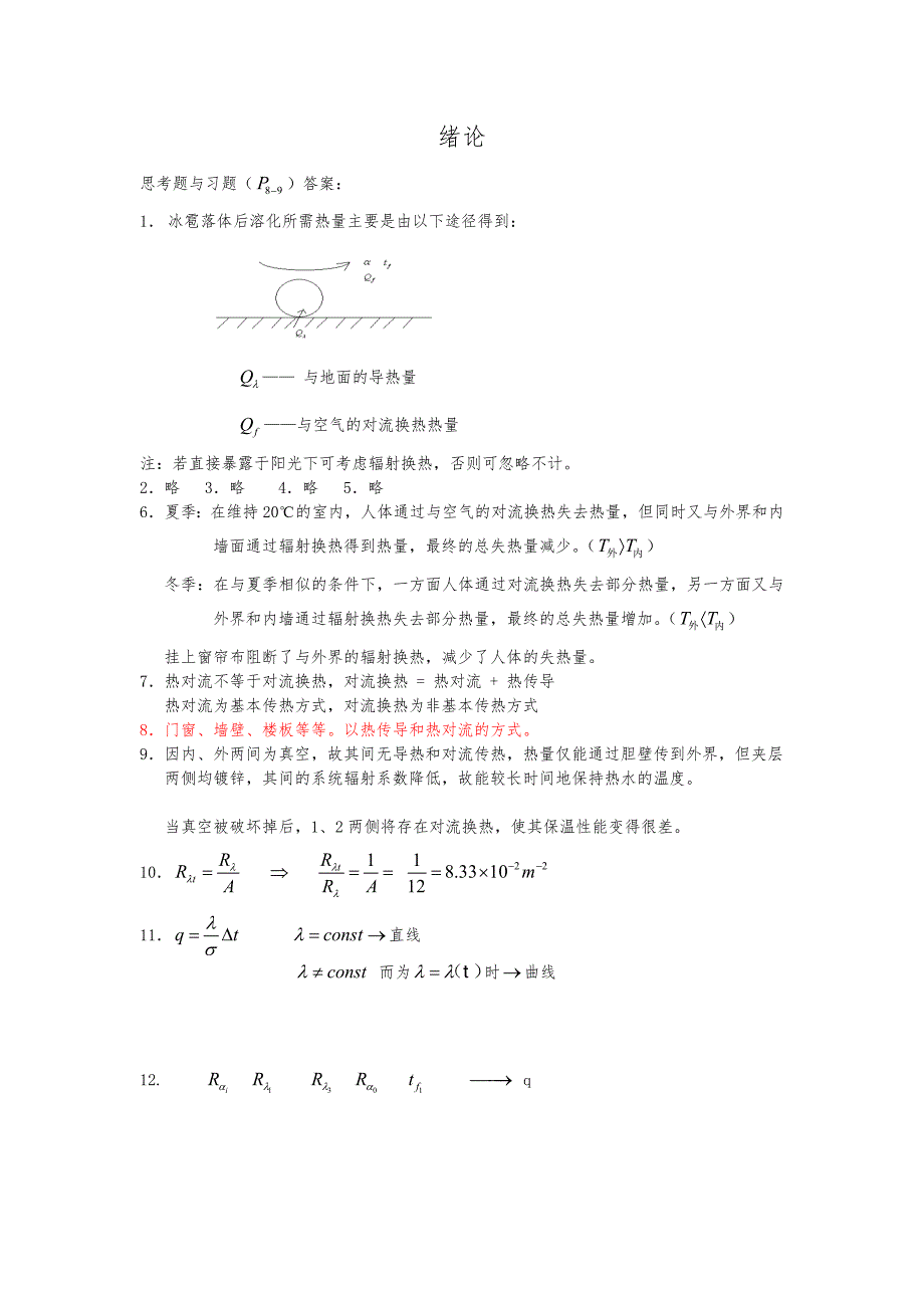 传热学课后答案_第1_2章_第1页