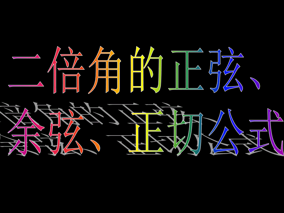 高一数学3.1.3二倍角的正弦、余弦、正切公式课件新人教必修4.ppt_第4页