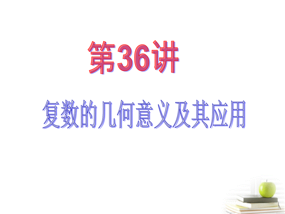 高中数学第一轮总复习 第5章第36讲复数的几何意义及其应用课件 文 .ppt_第2页