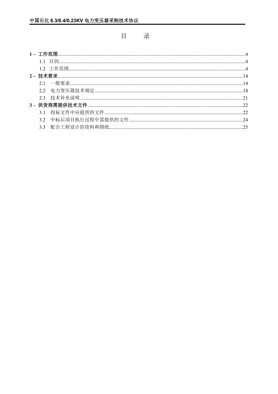 （电力行业）低压电力变压器采购技术协议V_第3页