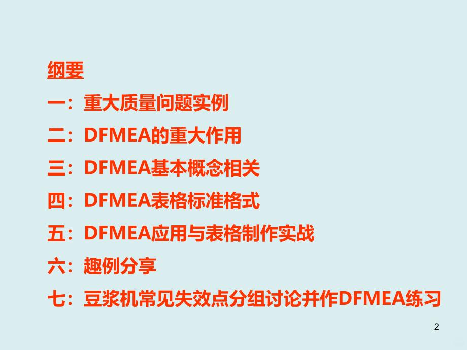 设计失效分析DFMEA经典案例剖析PPT课件.ppt_第2页