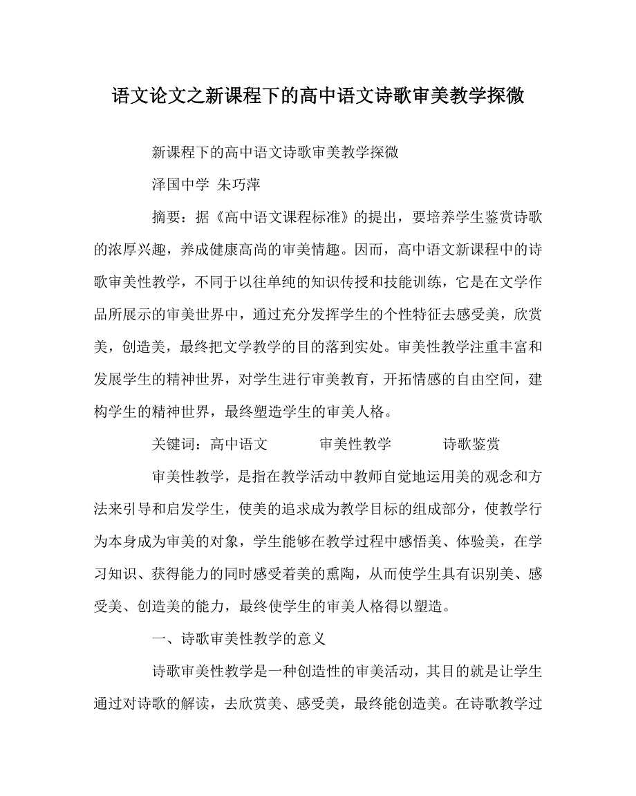 语文（心得）之新课程下的高中语文诗歌审美教学探微_第1页