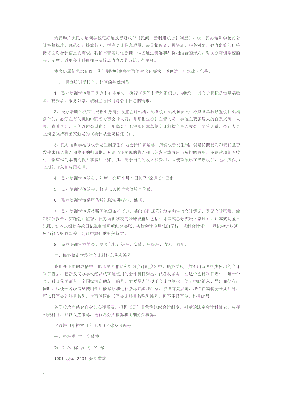民办培训学校的会计制度、适用会计科目和主要核算内容及其方法详细阐释培训讲学_第1页