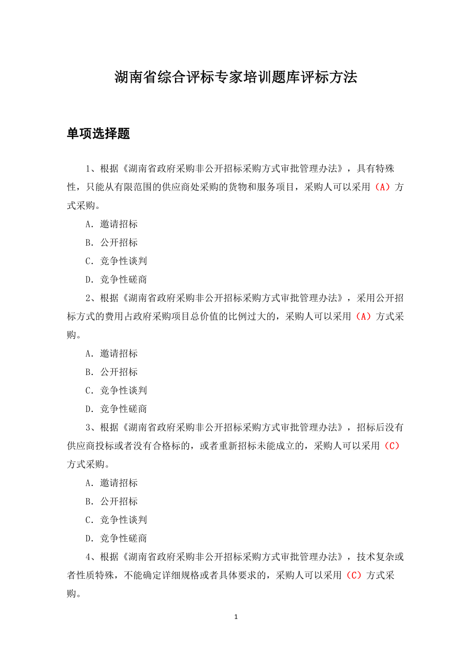 湖南省综合评标专家培训习题库评标方法.doc_第1页