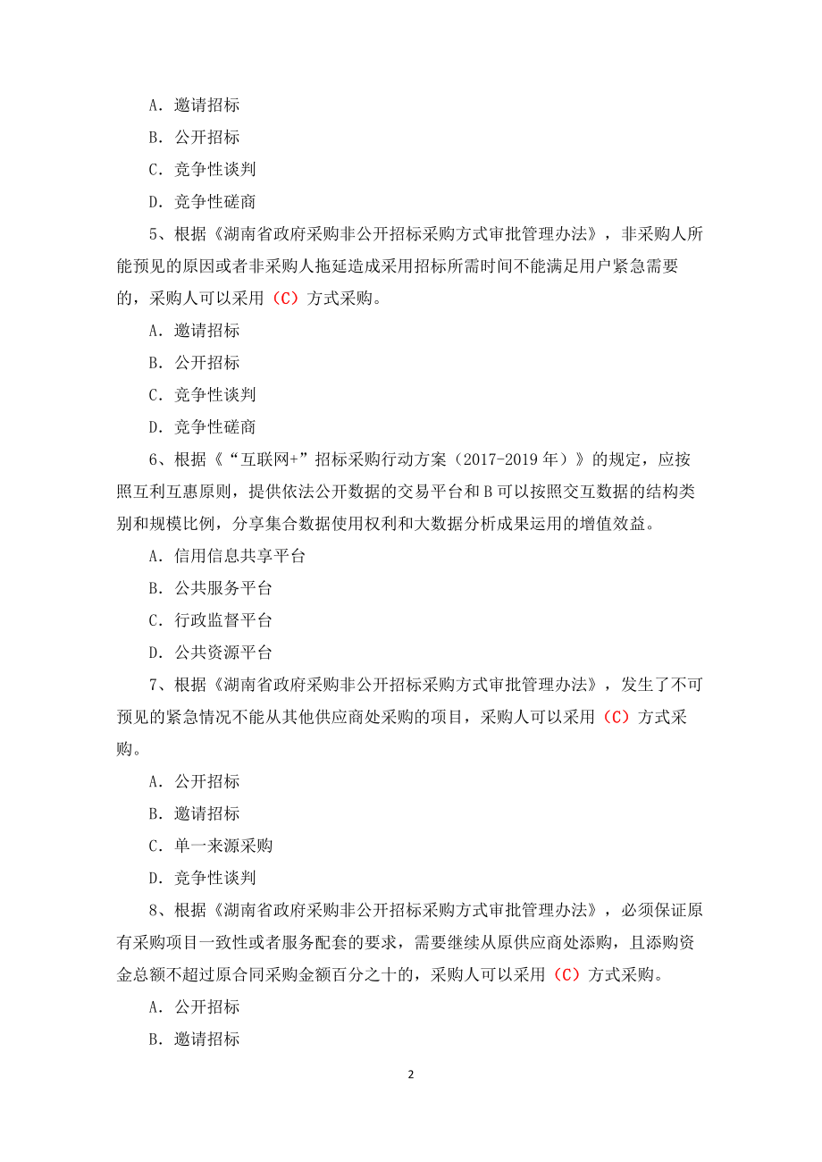 湖南省综合评标专家培训习题库评标方法.doc_第2页