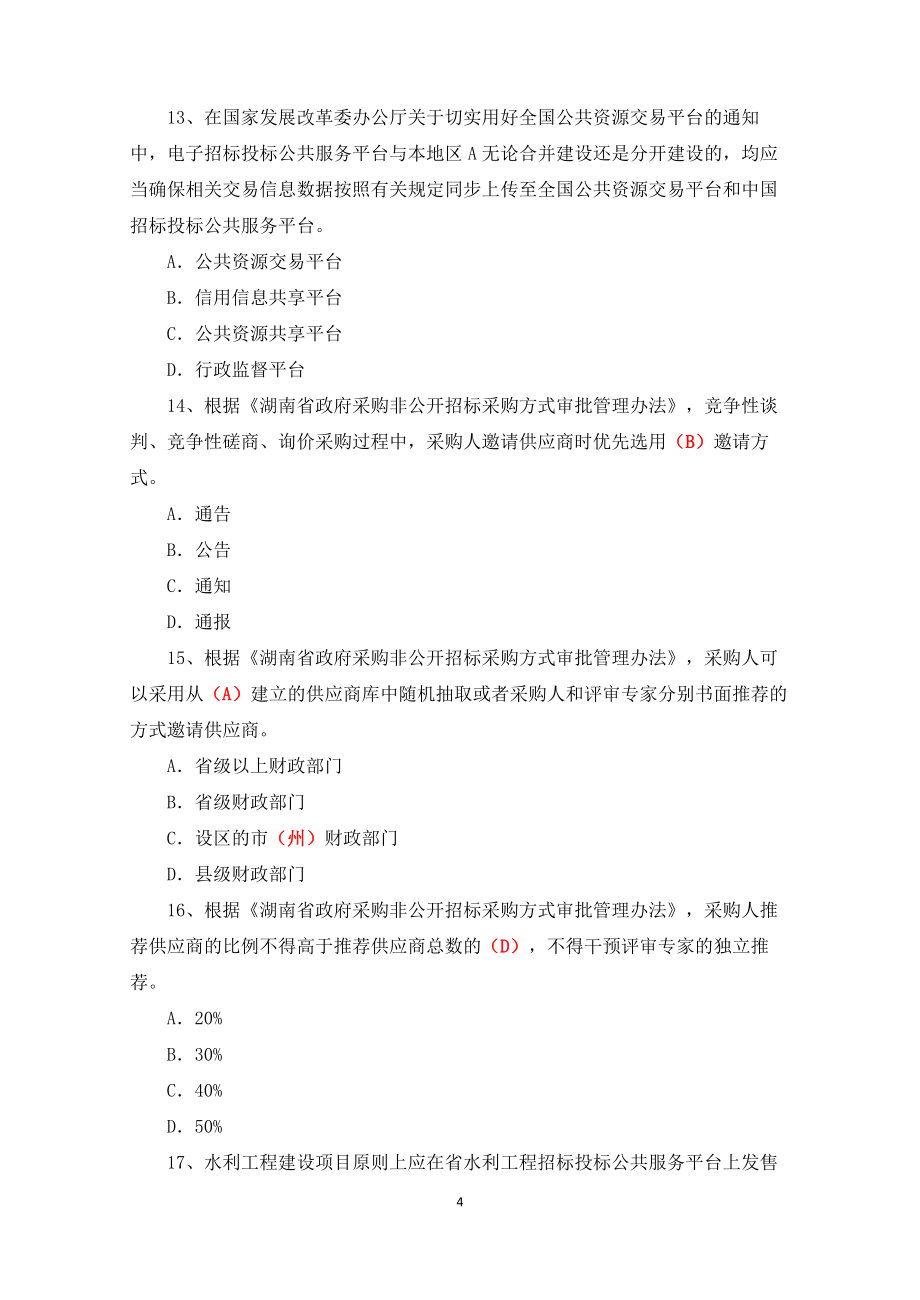 湖南省综合评标专家培训习题库评标方法.doc_第4页