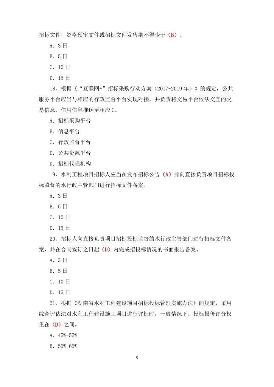 湖南省综合评标专家培训习题库评标方法.doc_第5页