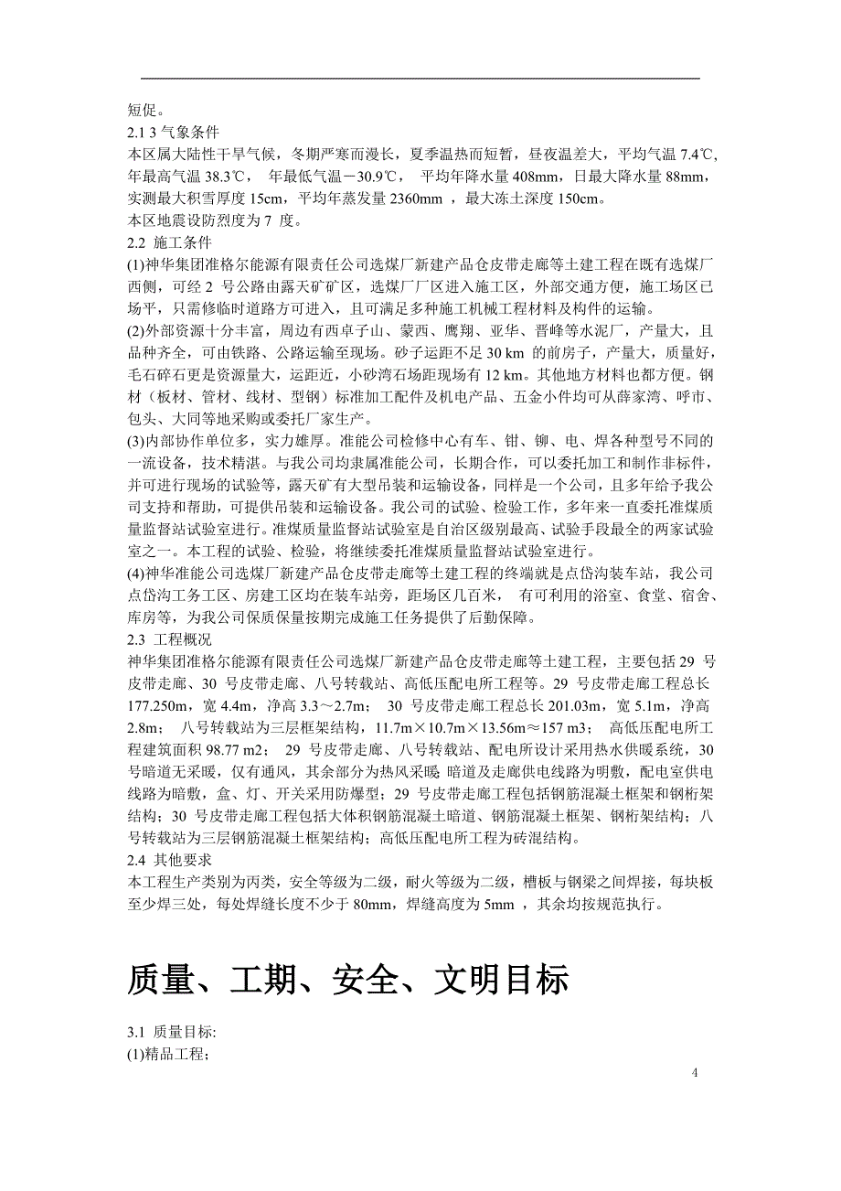 （冶金行业）神华准能公司选煤厂新建产品仓皮带走廊等土建工程_第4页