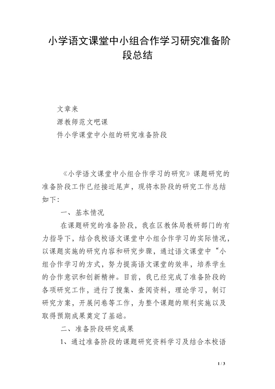 小学语文课堂中小组合作学习研究准备阶段总结_第1页