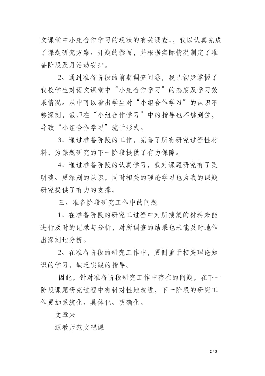 小学语文课堂中小组合作学习研究准备阶段总结_第2页