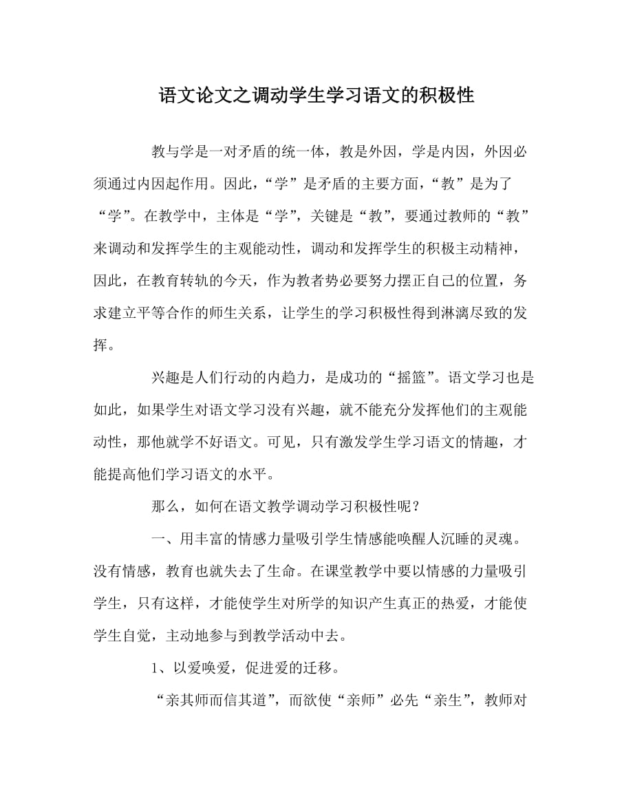 语文（心得）之调动学生学习语文的积极性_第1页