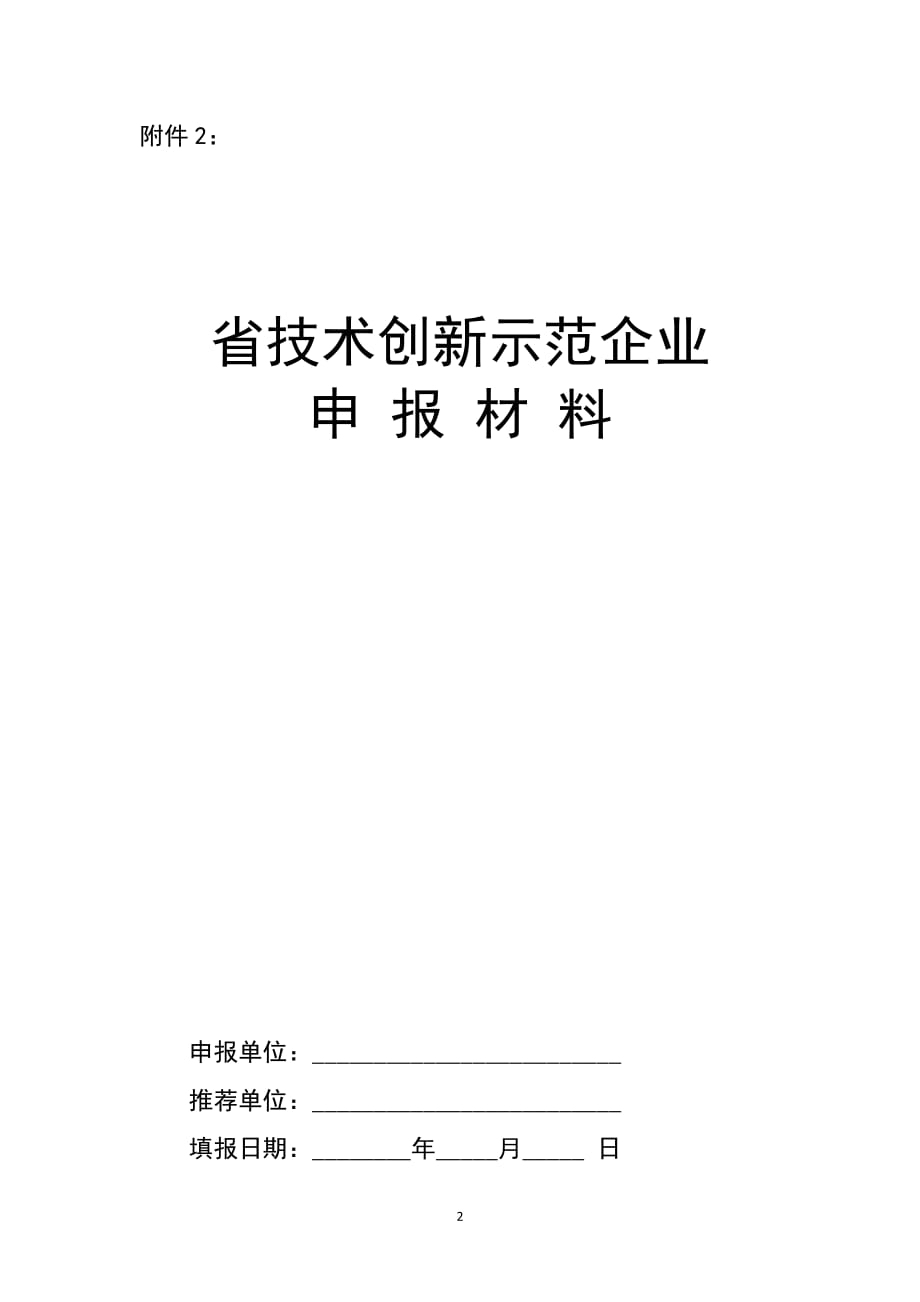 黑龙江省技术创新示范企业申报材料_第2页