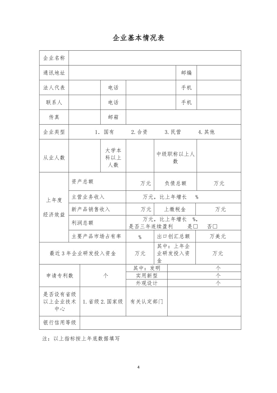 黑龙江省技术创新示范企业申报材料_第4页