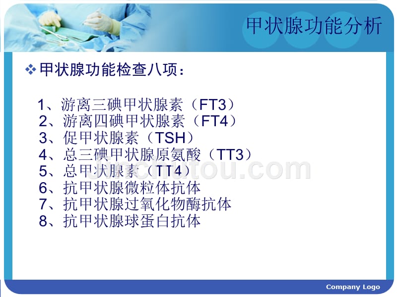 甲状腺功能各项检查正常值和意义培训课件_第2页