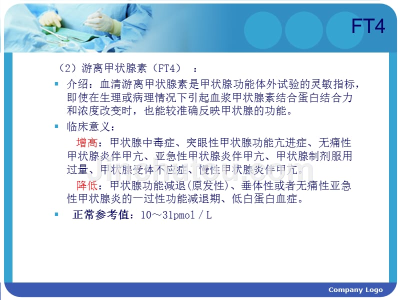 甲状腺功能各项检查正常值和意义培训课件_第4页