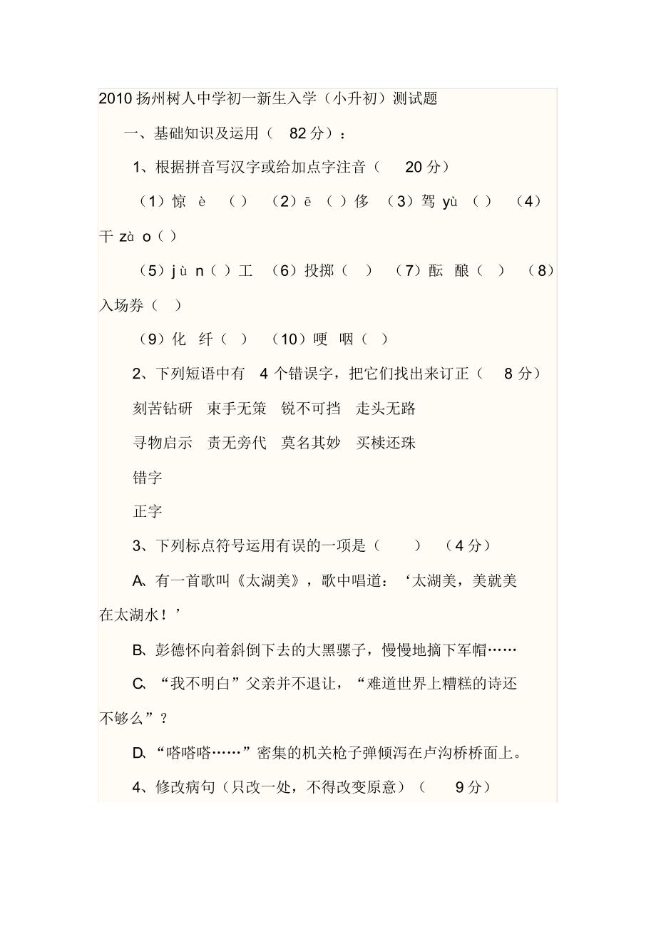 江苏省扬州市树人中学小升初语文试题及答案.pdf_第1页