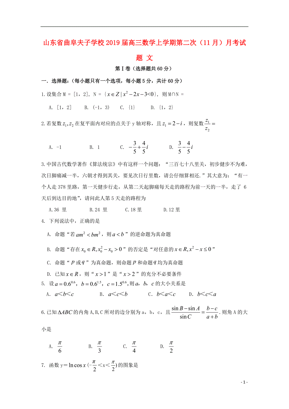 山东曲阜夫子学校高三数学上学期第二次月考文 .doc_第1页