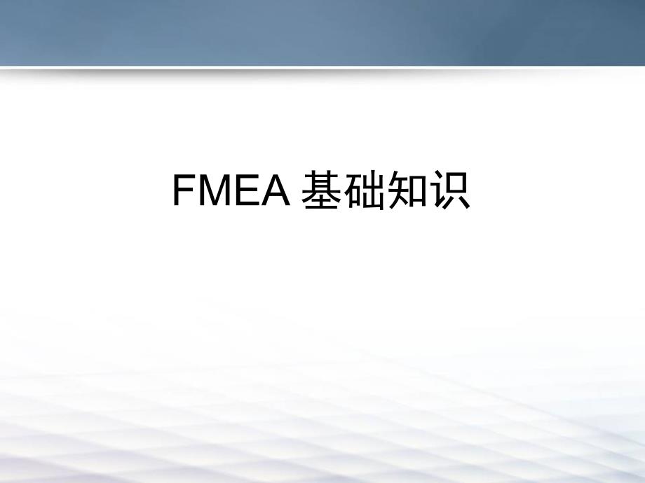 FMEA基础知识概论_第1页