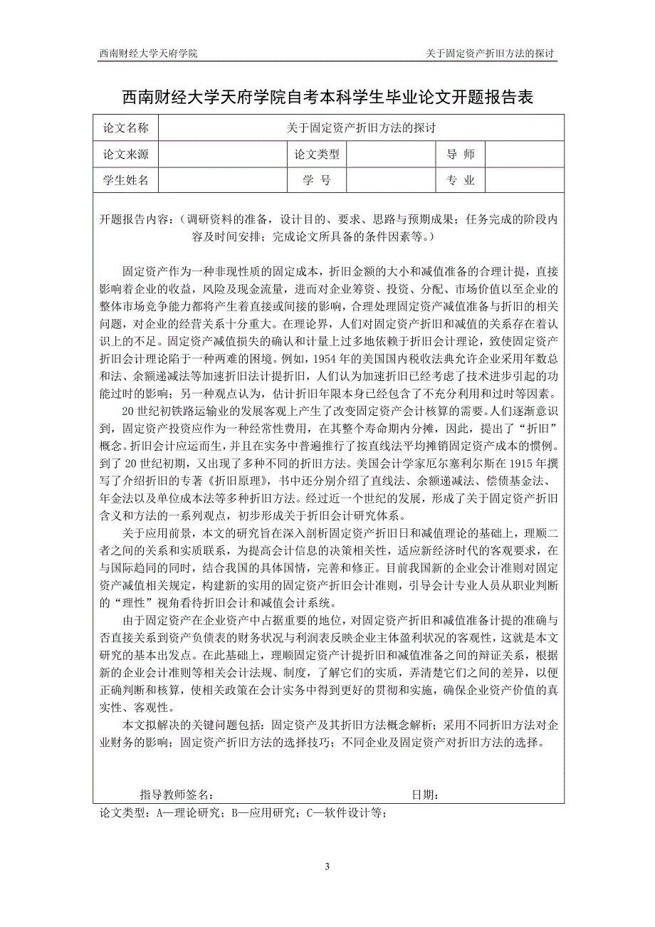 关于固定资产折旧方法的探讨_第3页