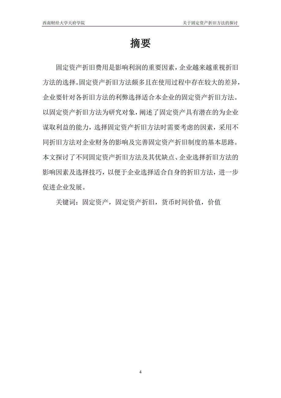 关于固定资产折旧方法的探讨_第4页