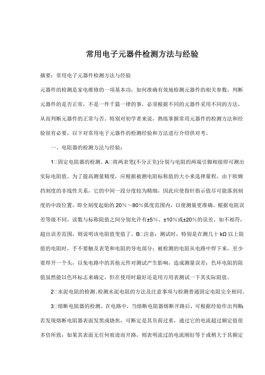 （电子行业企业管理）常用电子元器件检测方法与经验()_第1页