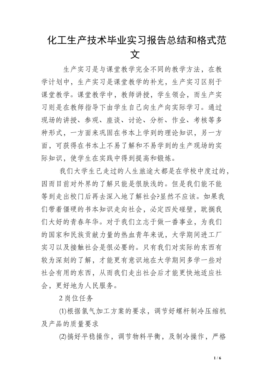 化工生产技术毕业实习报告总结和格式范文_第1页