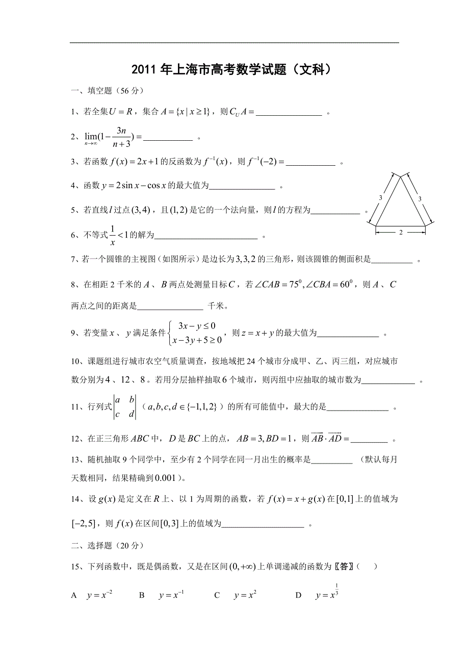【数学】2011年高考试题——（上海卷文）含答案_第1页