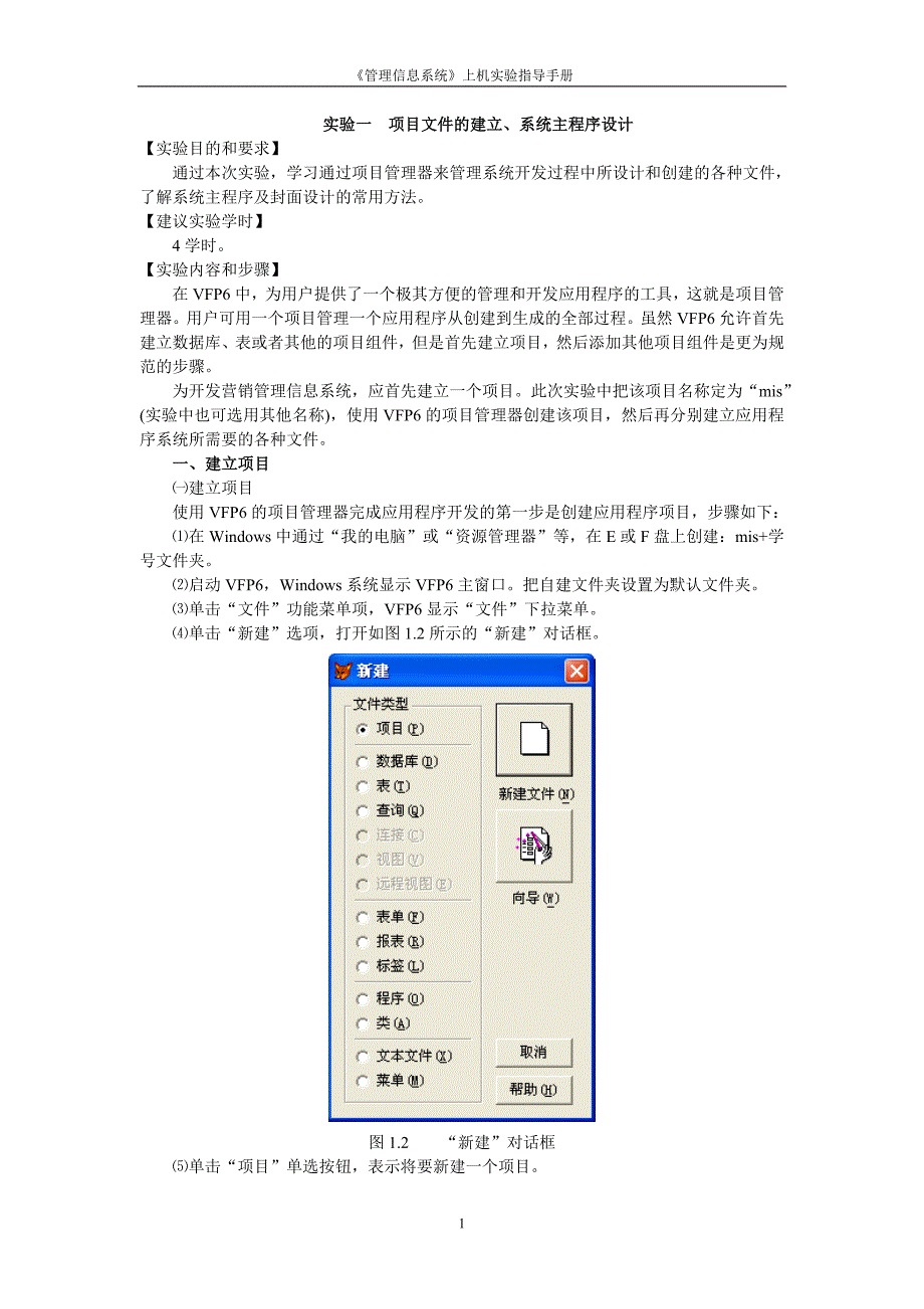 （项目管理）实验一项目文件的建立系统主程序设计系统_第1页