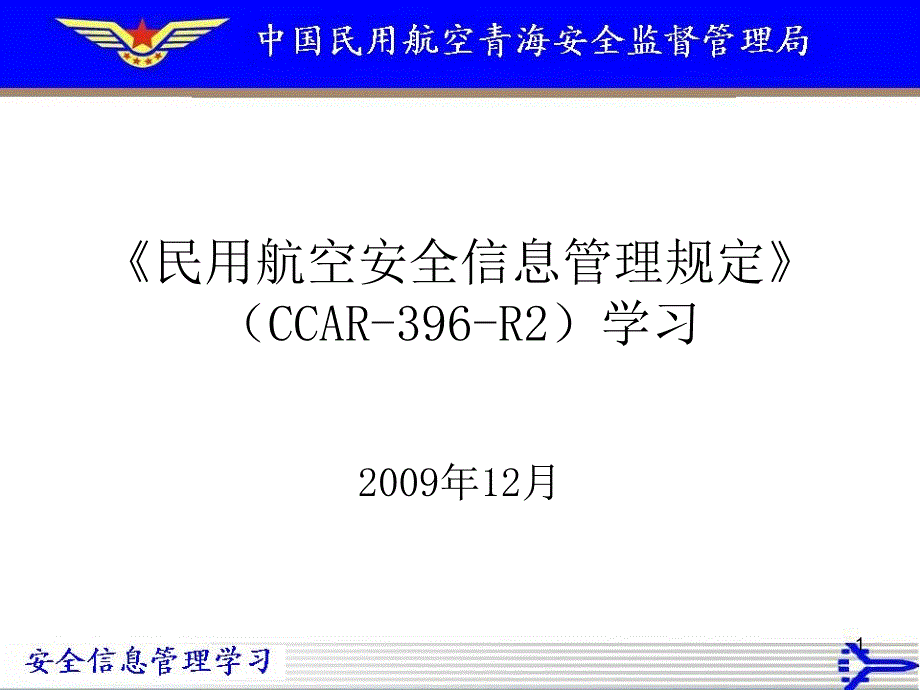 民用航空安全信息管理规定学习PPT课件.ppt_第1页