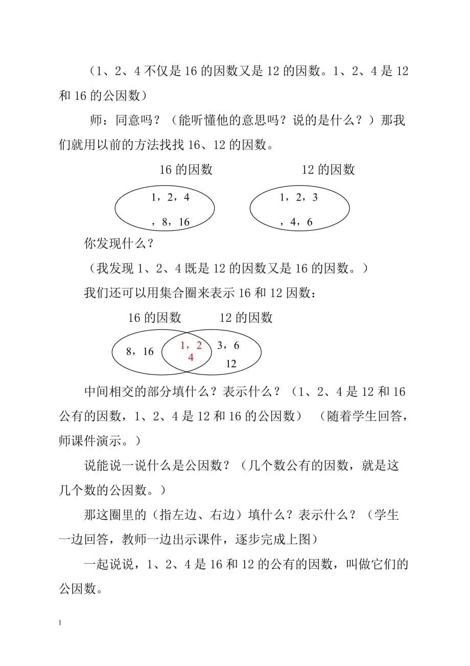 交：最大公因数教学设计---党静讲义教材_第5页