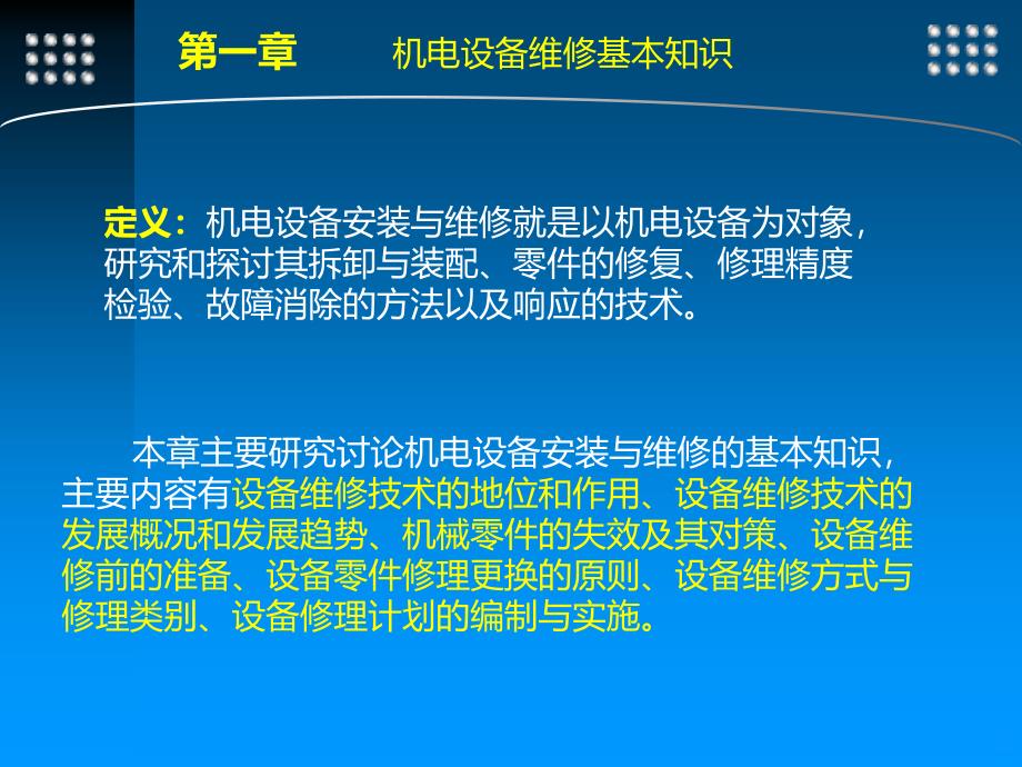 机电设备安装与维修-第一章-机电设备维修基本知识PPT课件.ppt_第3页