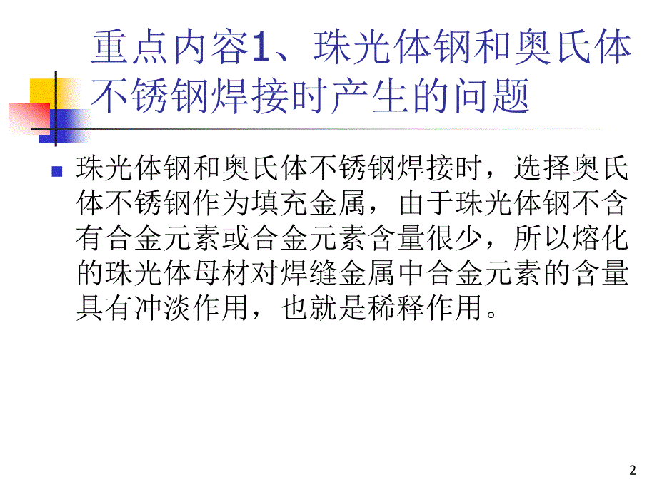 焊工高级职业资格培训-异种钢的焊接PPT课件.ppt_第2页