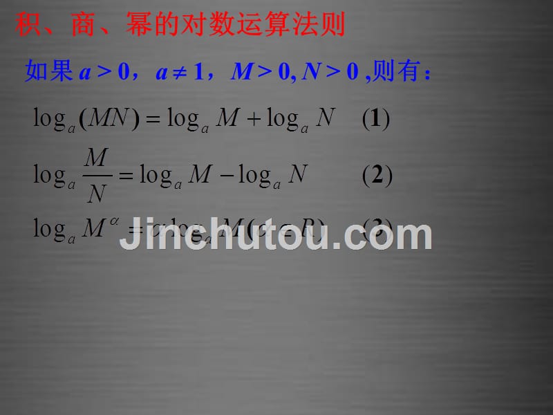 山东高密第三中学高中数学3.2.1对数及其运算二课件新人教B必修1 .ppt_第2页