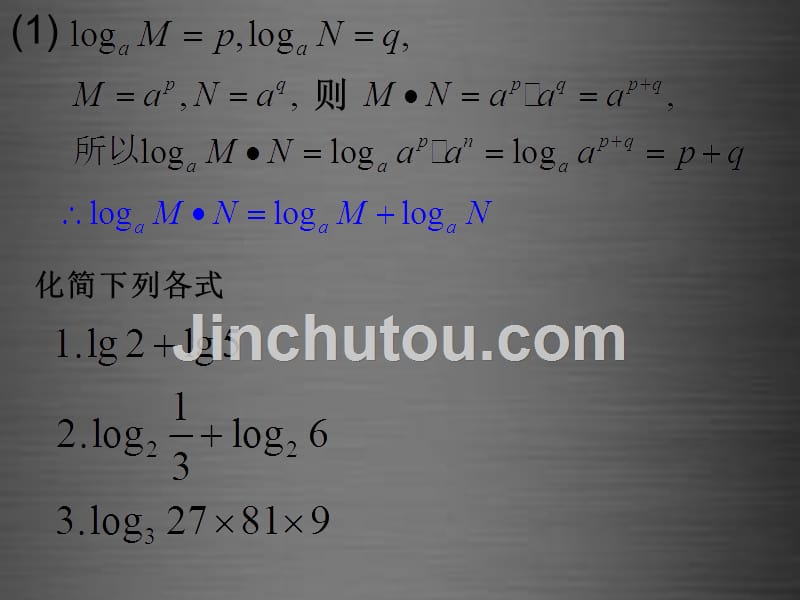 山东高密第三中学高中数学3.2.1对数及其运算二课件新人教B必修1 .ppt_第3页