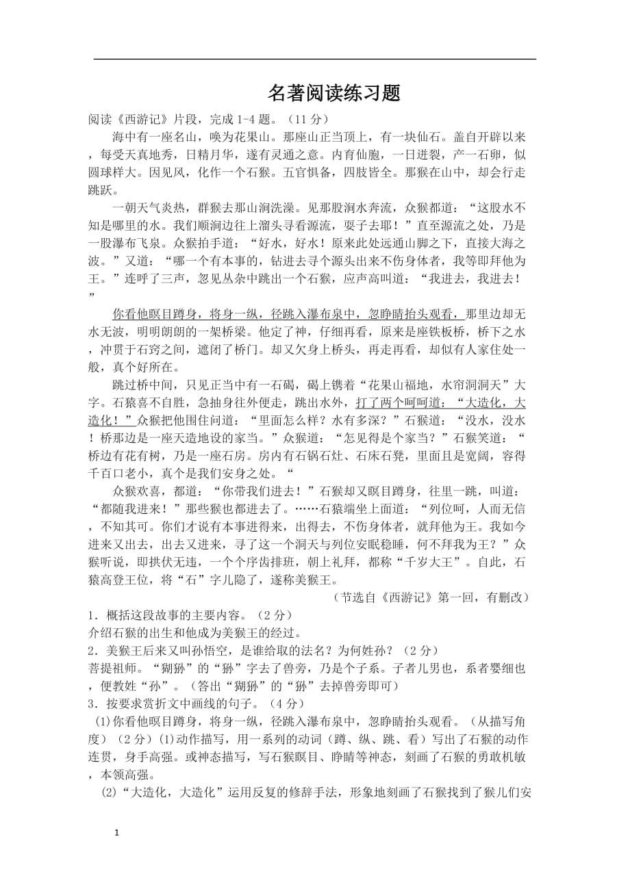 名著阅读练习题(老师)教学材料_第1页