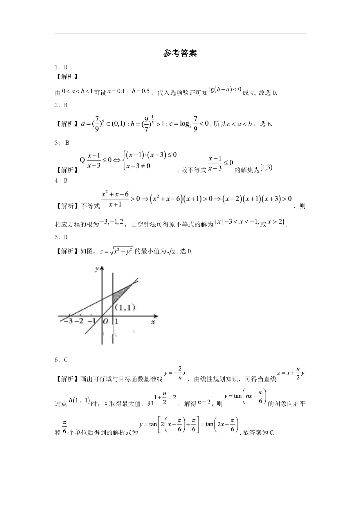 【2020高三一轮复习】理科数学专题卷：专题十《不等式》_第5页