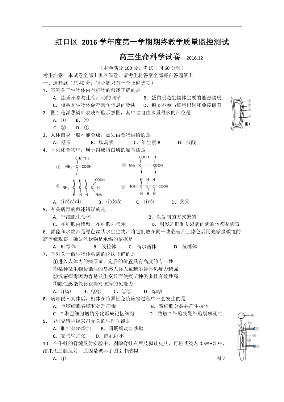 上海虹口区高三期终课程教学质量监控生物.doc_第1页