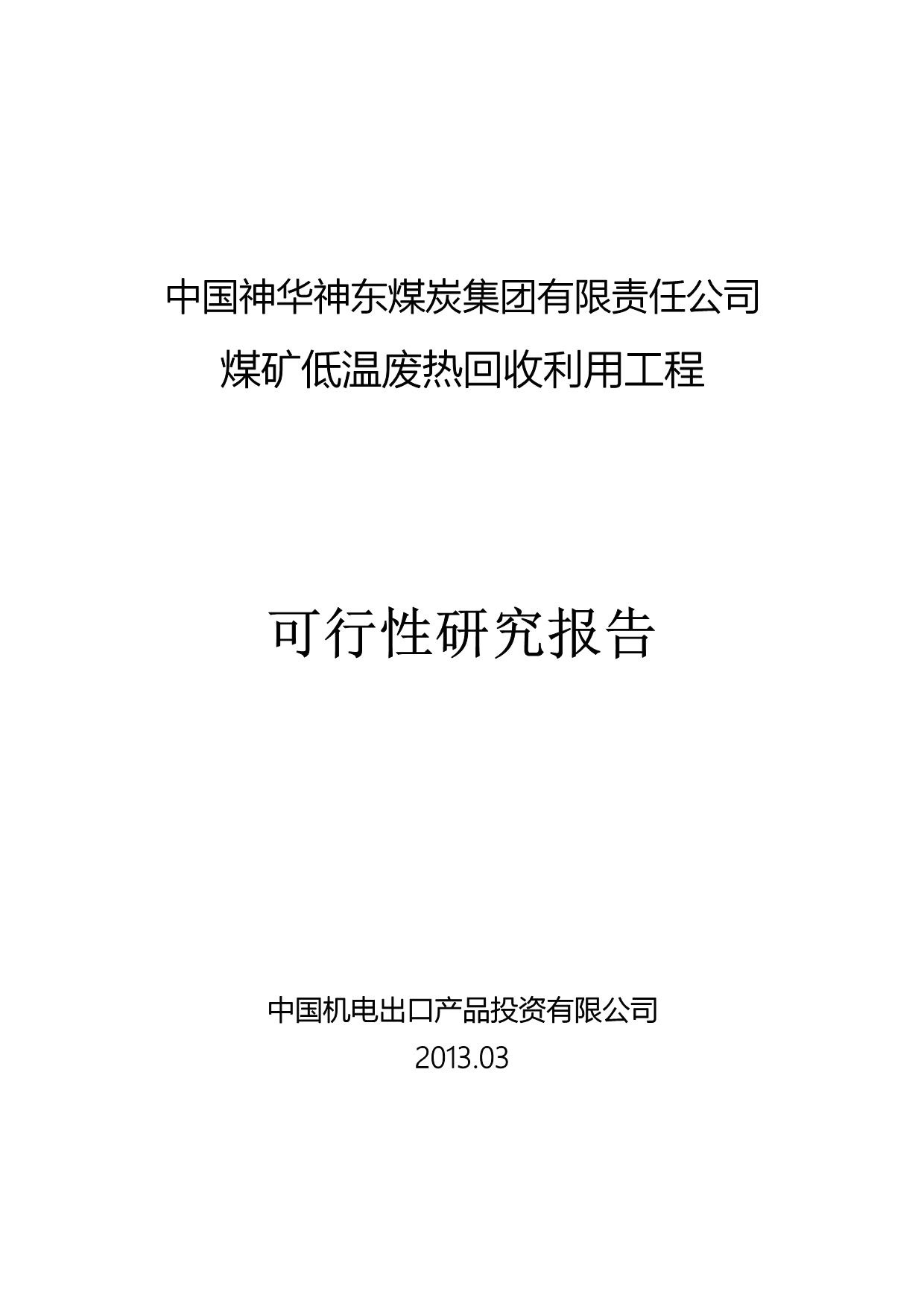 （冶金行业）神东公司各矿低温废热回收利用热泵工程可研新_第1页