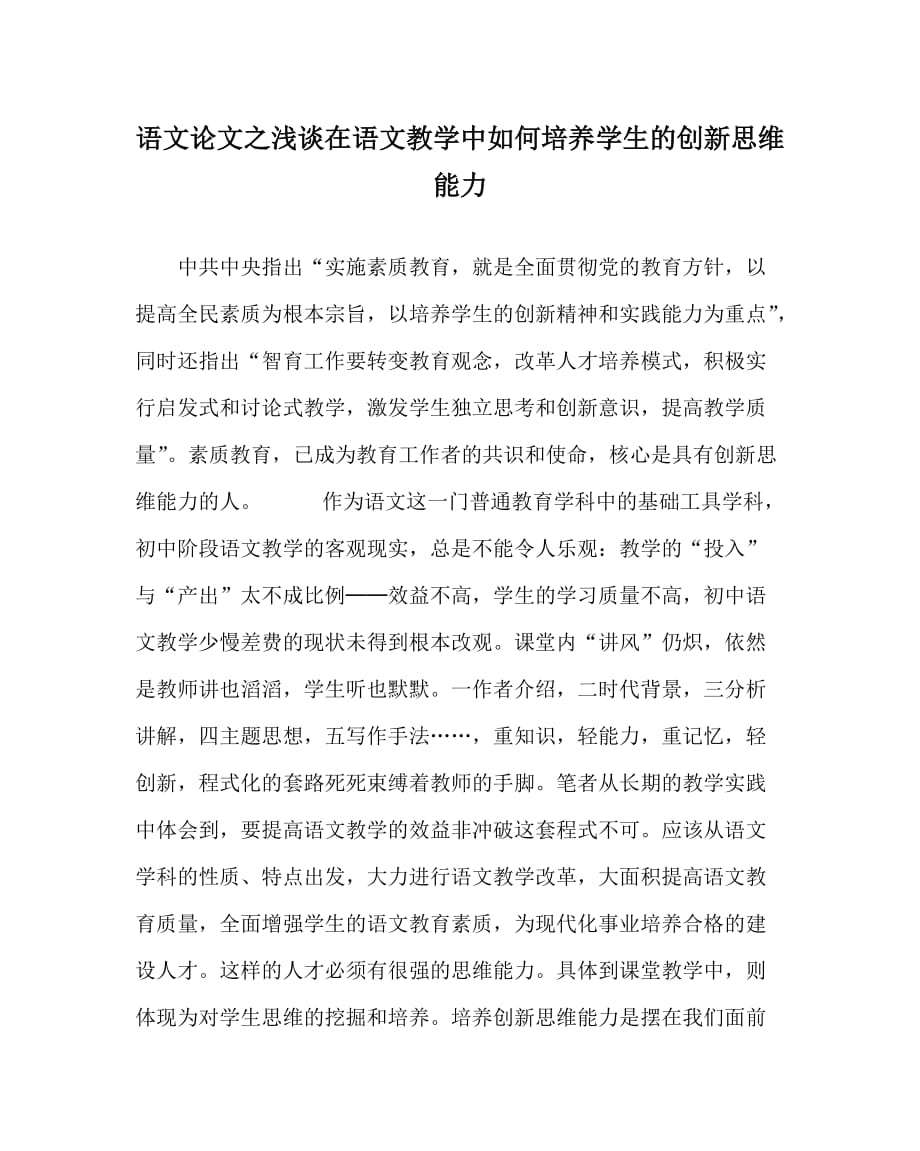 语文（心得）之浅谈在语文教学中如何培养学生的创新思维能力_第1页