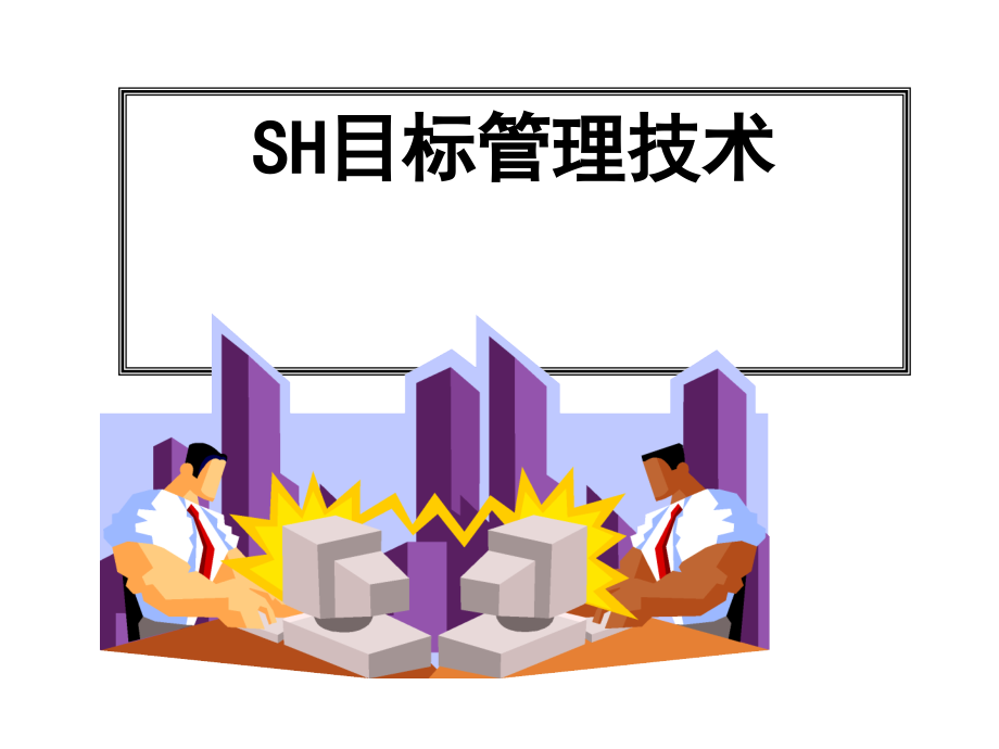 SH目标管理技术的原理分析_第1页