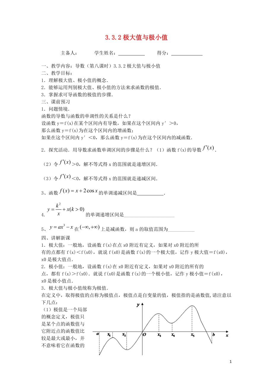 江苏东台高中数学第三章导数及其应用3.3.2极大值与极小值导学案无苏教选修11.doc_第1页