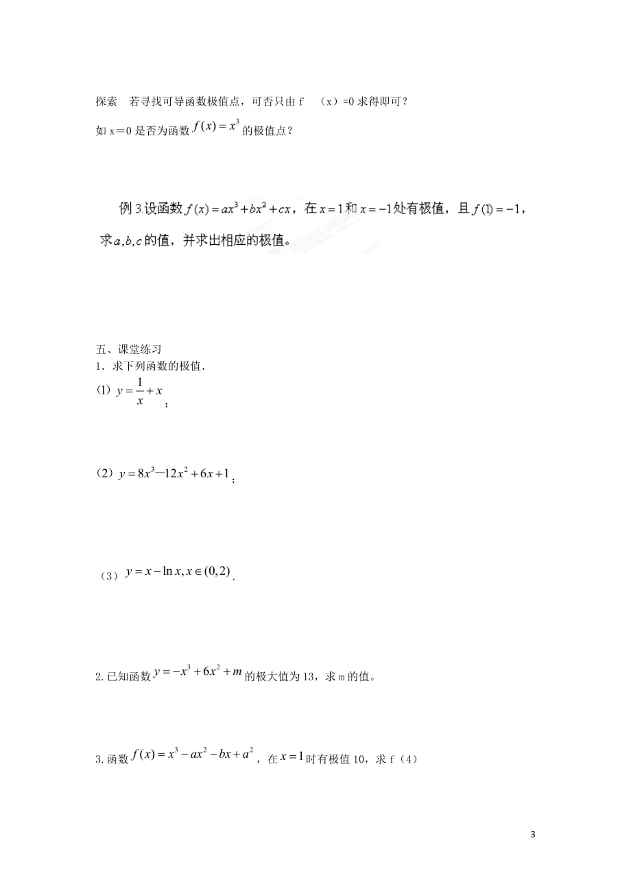 江苏东台高中数学第三章导数及其应用3.3.2极大值与极小值导学案无苏教选修11.doc_第3页