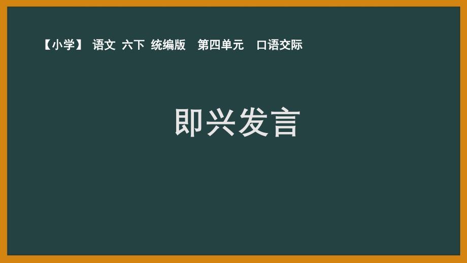 2020人教部编版语文六年级下册第四单元《口语交际：即兴发言》PPT课件_第1页