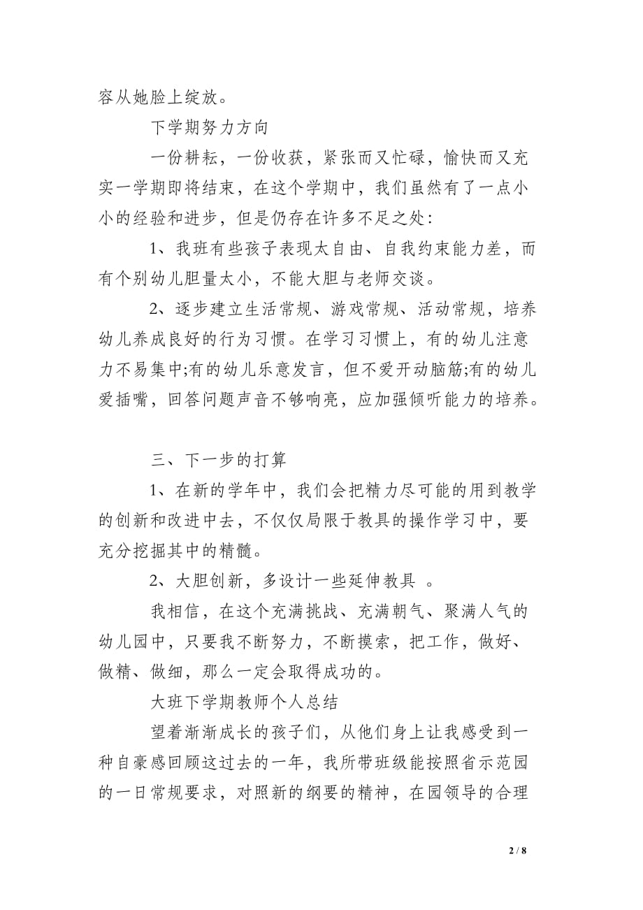 大班助教师个人总结-大班下学期教师个人总结_第2页