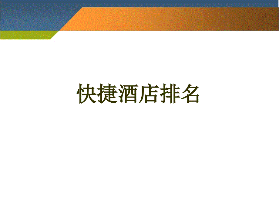 快捷酒店排名PPT课件.ppt_第1页