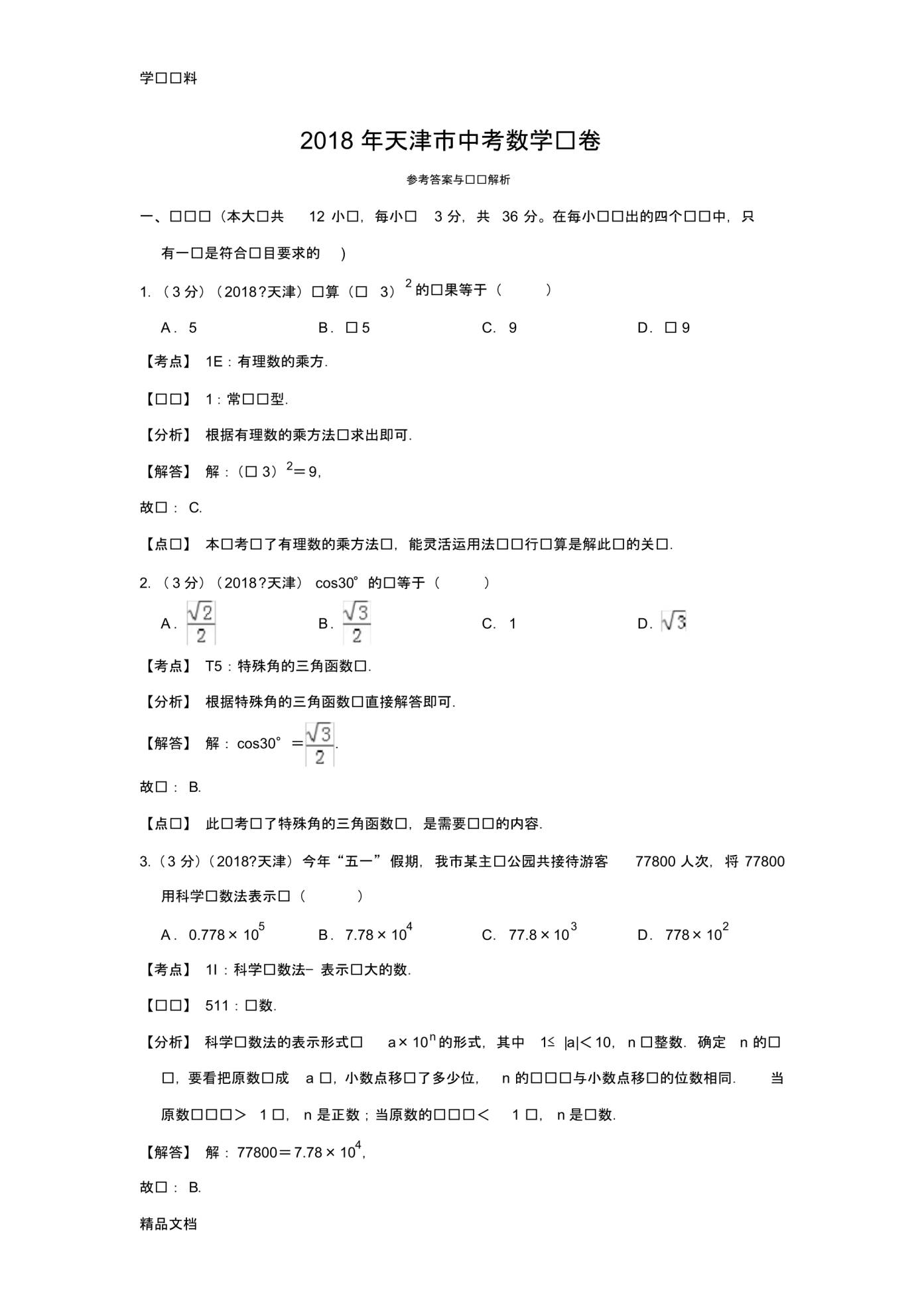 2018天津中考数学试卷详细解析培训资料.pdf_第1页