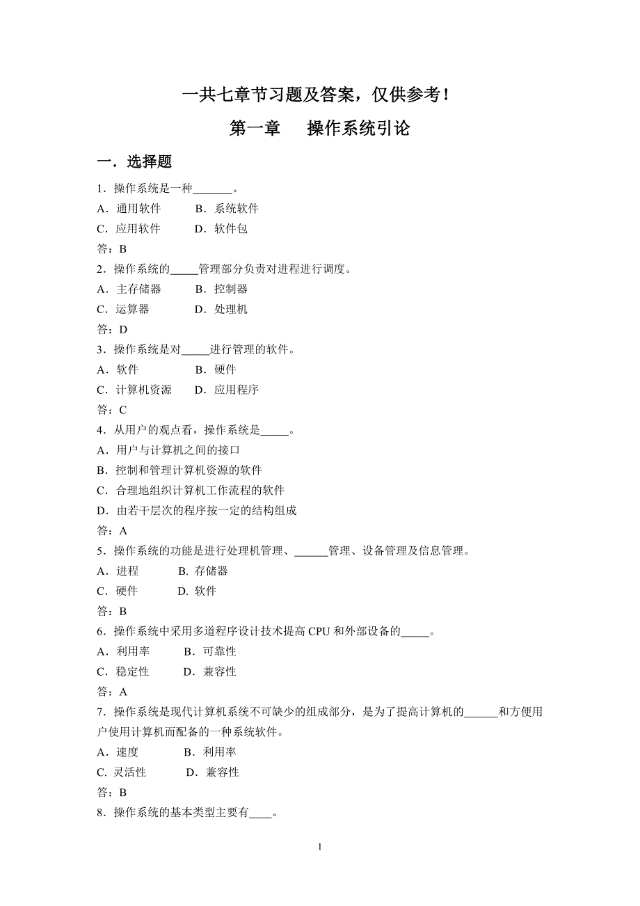 计算机操作系统习题库及答案.doc_第1页